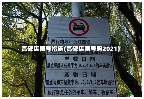 高碑店限号措施(高碑店限号吗2021)-第2张图片