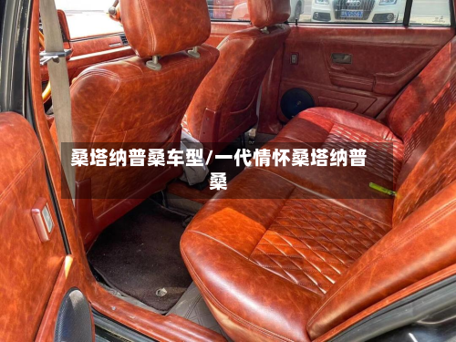 桑塔纳普桑车型/一代情怀桑塔纳普桑