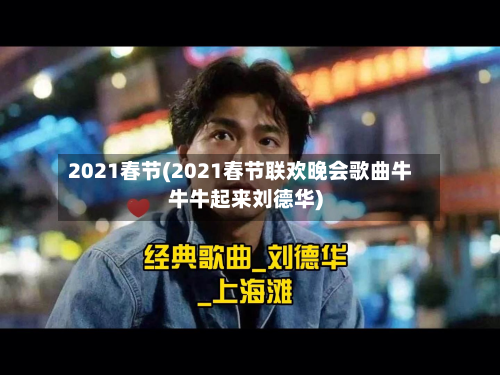 2021春节(2021春节联欢晚会歌曲牛牛牛起来刘德华)-第2张图片