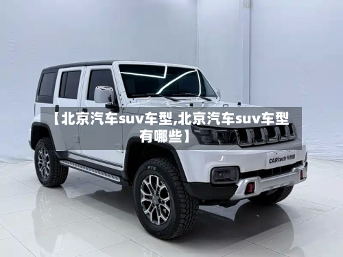【北京汽车suv车型,北京汽车suv车型有哪些】