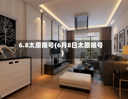 6.8太原限号(6月8日太原限号)-第2张图片
