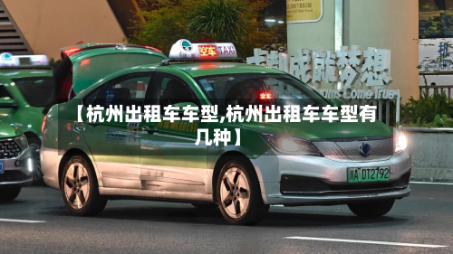 【杭州出租车车型,杭州出租车车型有几种】