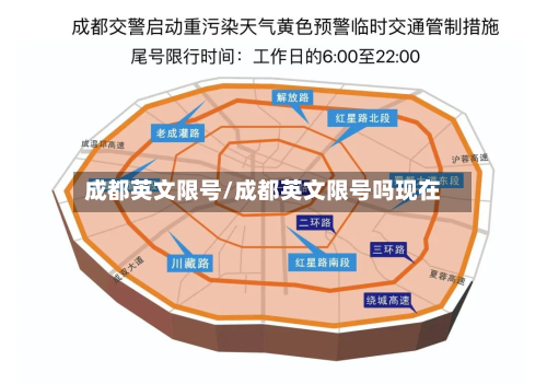 成都英文限号/成都英文限号吗现在-第2张图片