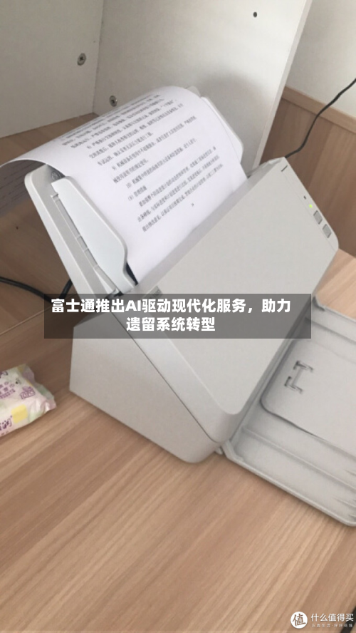 富士通推出AI驱动现代化服务，助力遗留系统转型
