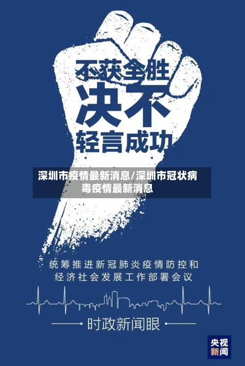 深圳市疫情最新消息/深圳市冠状病毒疫情最新消息