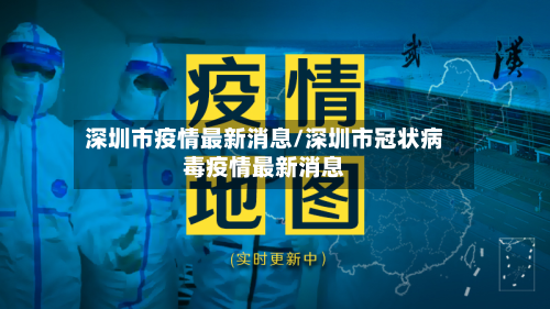 深圳市疫情最新消息/深圳市冠状病毒疫情最新消息-第2张图片