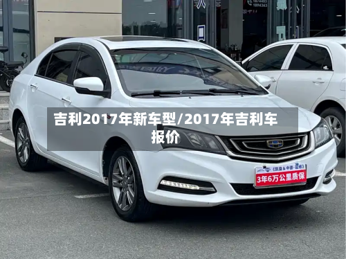 吉利2017年新车型/2017年吉利车报价