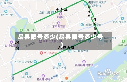 易县限号多少(易县限号多少号)-第2张图片