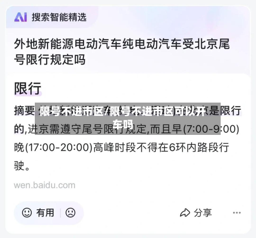 限号不进市区/限号不进市区可以开车吗-第2张图片
