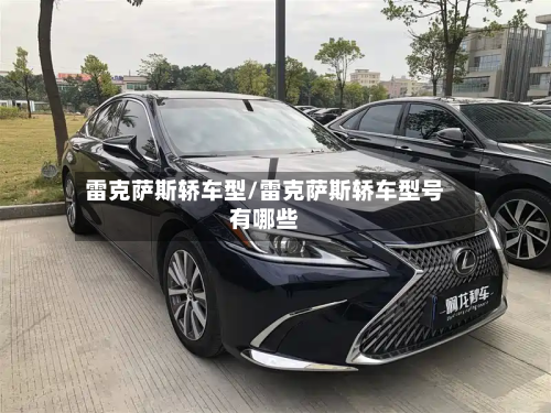雷克萨斯轿车型/雷克萨斯轿车型号有哪些-第2张图片