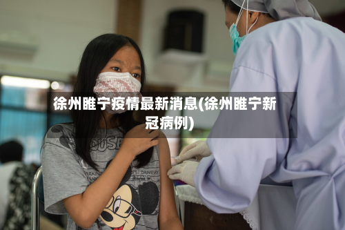 徐州睢宁疫情最新消息(徐州睢宁新冠病例)-第3张图片