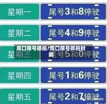 周口限号抓拍/周口限号抓拍时间-第3张图片