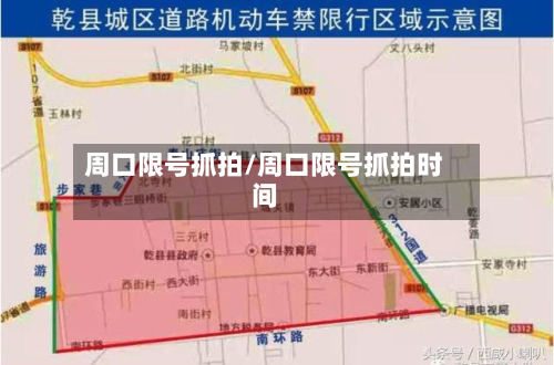 周口限号抓拍/周口限号抓拍时间