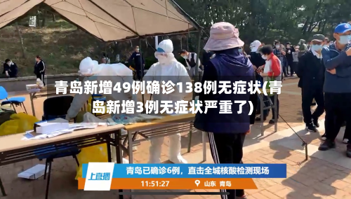 青岛新增49例确诊138例无症状(青岛新增3例无症状严重了)-第2张图片