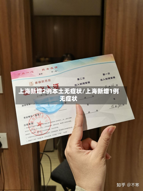 上海新增2例本土无症状/上海新增1例无症状