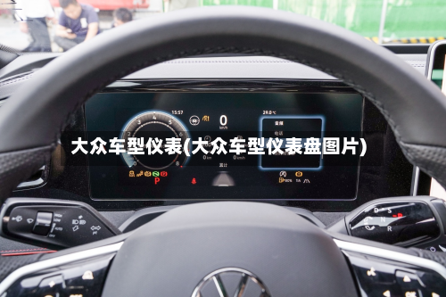 大众车型仪表(大众车型仪表盘图片)