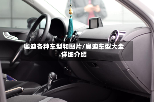 奥迪各种车型和图片/奥迪车型大全详细介绍-第2张图片
