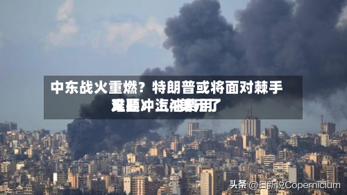 中东战火重燃？特朗普或将面对棘手难题：汽油费用又要冲上4美元了-第2张图片