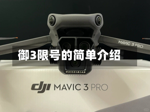 御3限号的简单介绍