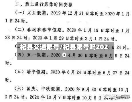 杞县交通限号/杞县限号吗2020