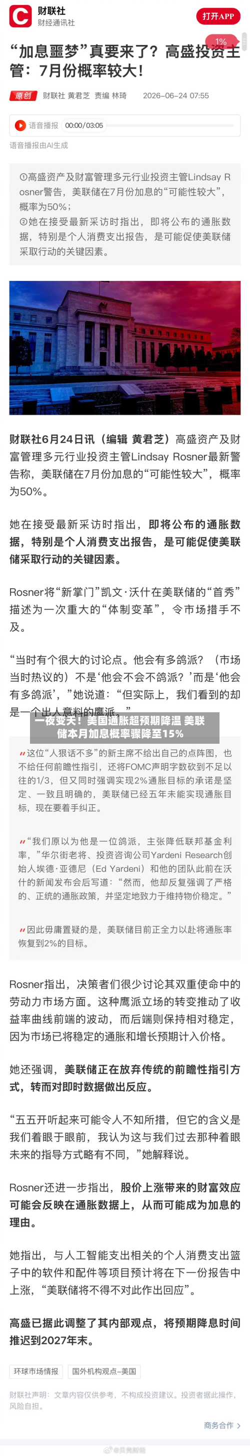 一夜变天!美国通胀超预期降温 美联储本月加息概率骤降至15%-第3张图片
