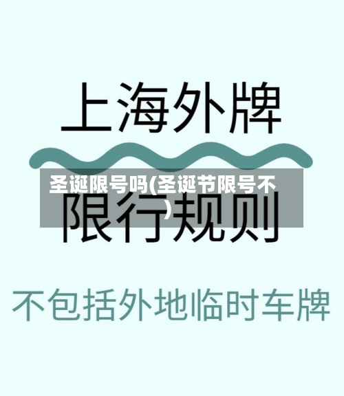 圣诞限号吗(圣诞节限号不)-第2张图片