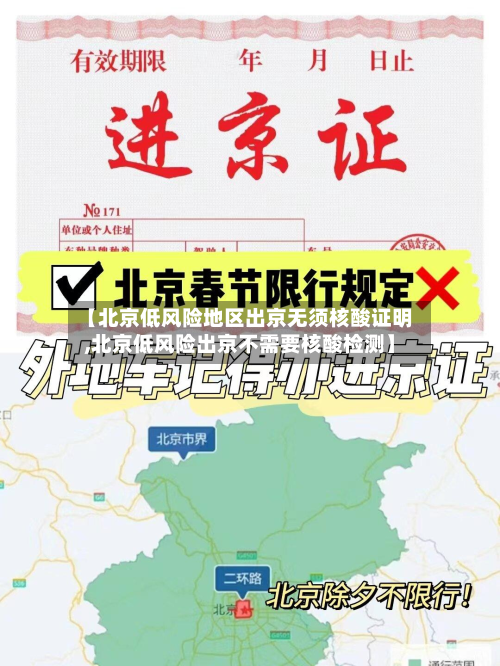 【北京低风险地区出京无须核酸证明,北京低风险出京不需要核酸检测】-第2张图片