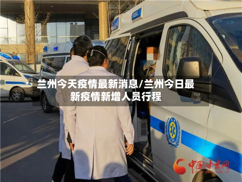 兰州今天疫情最新消息/兰州今日最新疫情新增人员行程-第2张图片