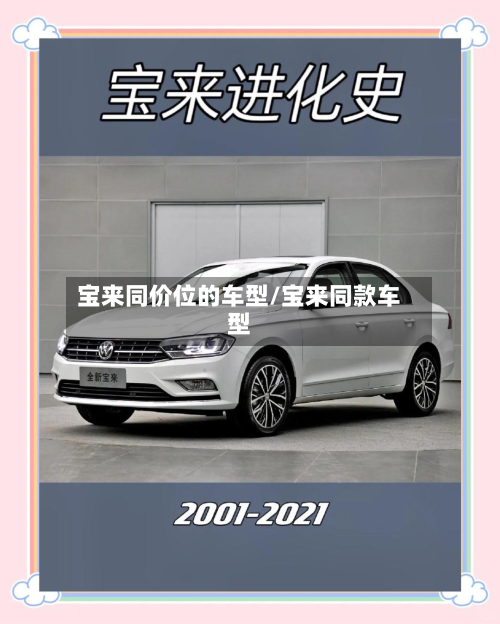 宝来同价位的车型/宝来同款车型-第2张图片