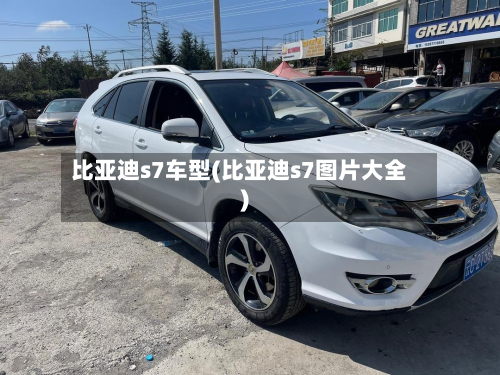 比亚迪s7车型(比亚迪s7图片大全)