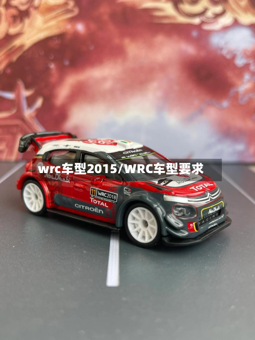 wrc车型2015/WRC车型要求-第3张图片