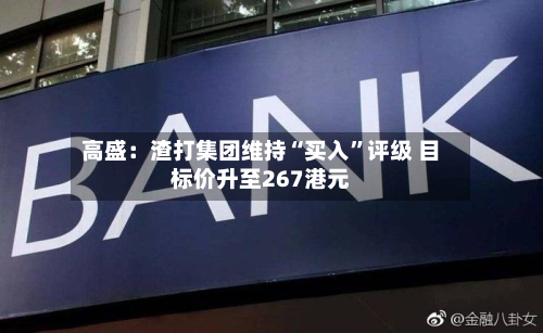 高盛：渣打集团维持“买入	”评级 目标价升至267港元-第3张图片
