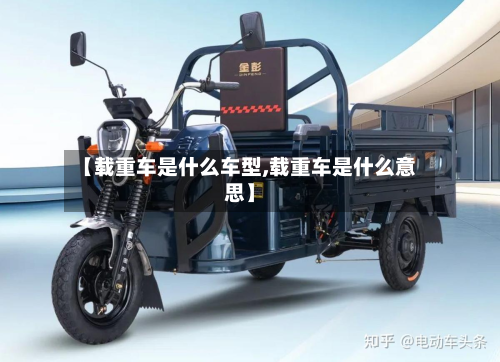【载重车是什么车型,载重车是什么意思】