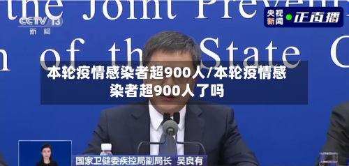 本轮疫情感染者超900人/本轮疫情感染者超900人了吗