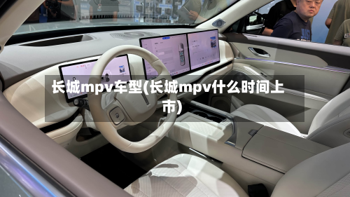 长城mpv车型(长城mpv什么时间上市)
