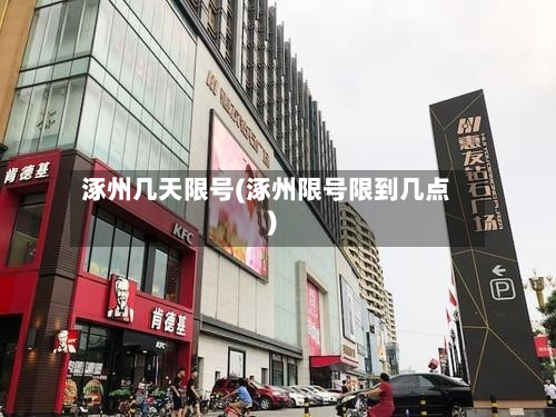 涿州几天限号(涿州限号限到几点)-第2张图片