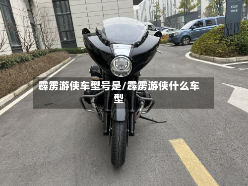 霹雳游侠车型号是/霹雳游侠什么车型-第3张图片