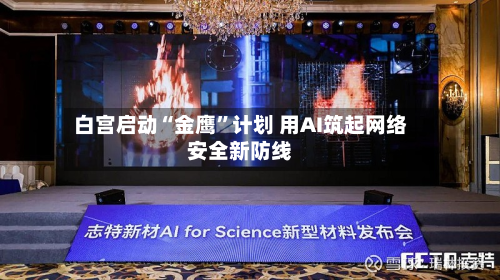 白宫启动“金鹰	”计划 用AI筑起网络安全新防线-第3张图片