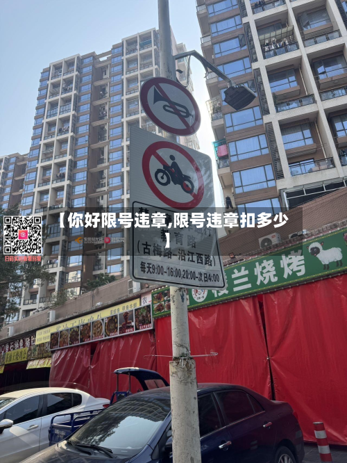 【你好限号违章,限号违章扣多少】-第3张图片