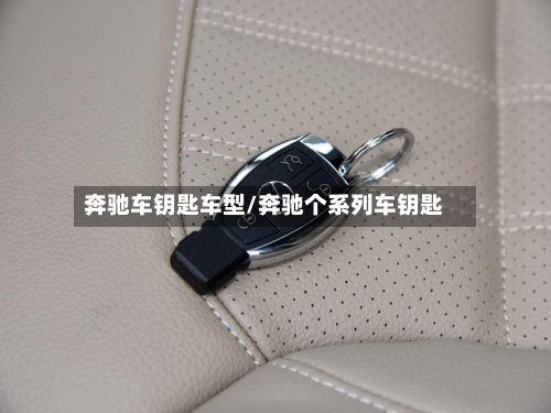 奔驰车钥匙车型/奔驰个系列车钥匙-第3张图片