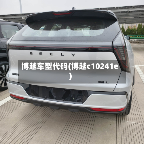 博越车型代码(博越c10241e)