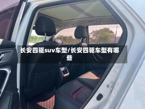 长安四驱suv车型/长安四驱车型有哪些
