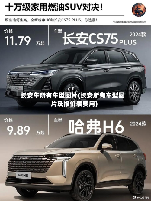 长安车所有车型图片(长安所有车型图片及报价表费用)-第2张图片