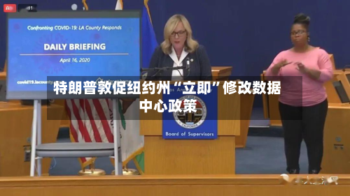 特朗普敦促纽约州“立即”修改数据中心政策-第2张图片