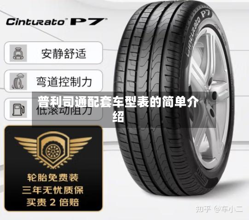 普利司通配套车型表的简单介绍