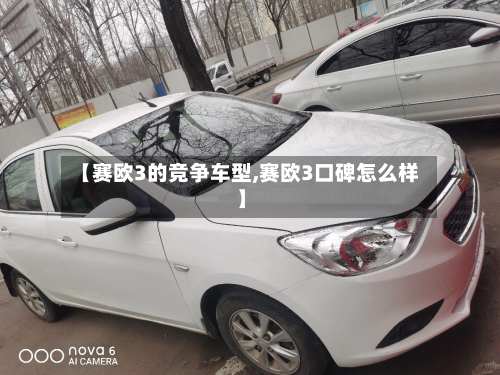 【赛欧3的竞争车型,赛欧3口碑怎么样】-第2张图片
