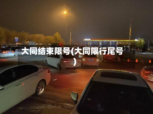 大同结束限号(大同限行尾号)