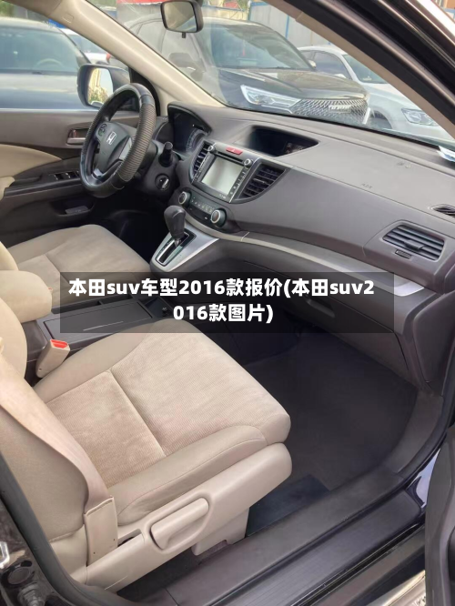 本田suv车型2016款报价(本田suv2016款图片)-第2张图片