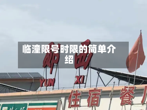 临潼限号时限的简单介绍-第2张图片