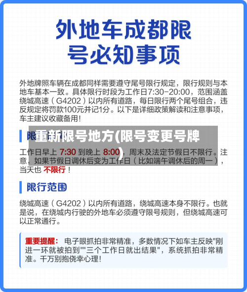 重新限号地方(限号变更号牌)-第2张图片